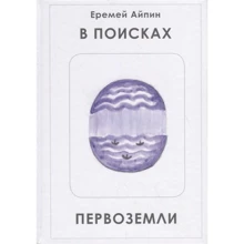 Еремей Айпин: В поисках Первоземли: Производитель Рипол Классик