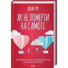 Логан Урі: Як не померти на самоті. Дивовижна наука, яка допоможе вам знайти своє кохання: Производитель Клуб семейного досуга