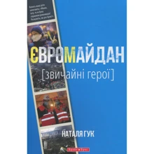 Наталя Гук: Євромайдан. Звічайні герої: Виробник Брайт Букс