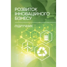 П. І. Юхименко: Розвиток інноваційного бізнесу: Виробник Центр навчальної літератури (ЦУЛ)