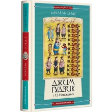 Міхаель Енде: Джим Ґудзик і 13 навіжених. Книга 2: Производитель А-БА-БА-ГА-ЛА-МА-ГА