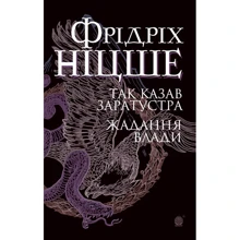 Фрідріх Ніцше: Так сказав Заратустра. Жадання влади: Виробник Навчальна книга Богдан