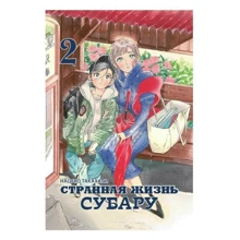 Нацуко Такахасі: Дивне життя Субару. Том 2: Виробник Фабрика комиксов
