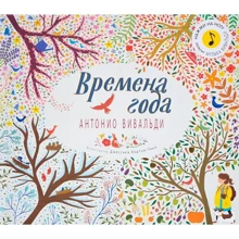 Великі композитори дітям. Пори року. Антоніо Вівальді: Виробник Мозаїка-синтез