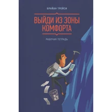 Брайан Трейси: Выйди из зоны комфорта. Рабочая тетрадь: Производитель Манн, Иванов и Фербер