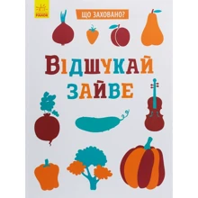 Що заховали? Відшукай зайве: Виробник Ранок