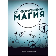 Денис Бурховецкий: Корпоративная магия: Производитель Агенция АЙПИО