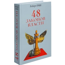 48 законів влади: Виробник Рипол Класик