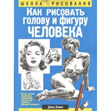 Джек Хамм: Как рисовать голову и фигуру человека: Производитель Попурри
