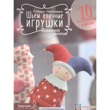 Татьяна Максименко: Шьем елочные игрушки. Фольклорная коллекция: Производитель Хоббитека
