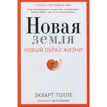 Екхарт Толле: Нова земля. Пробудження до своєї життєвої мети: Виробник Рипол Класик