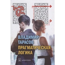 Володимир Тарасов: Прагматична логіка: Виробник добра книга