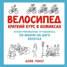 Дейв Уокер: Велосипед. Короткий курс в коміксах. Ілюстрований путівник по життю на двох колесах: Виробник Колібрі