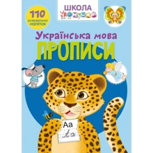 Школа чомучки. Прописи. Українська мова. 110 розвивальних наліпок: Виробник Кристал Бук