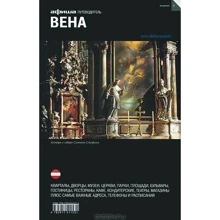 Відень. Путівник Афіші: Виробник Компанія Афіша