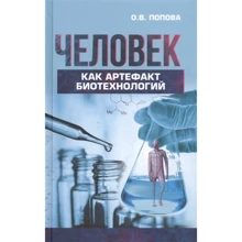 О. В. Попова: Людина як артефакт біотехнологій: Виробник Канон плюс