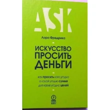 Лора Фредріксен: Мистецтво просити гроші. Як просити кого завгодно про яку завгодно сумі для якої завгодно мети: Виробник Олімп-Бізнес