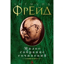 Зигмунд Фрейд. Мале зібрання творів: Виробник Абетка