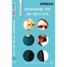 Джеймс Бовен: Вуличний кіт на ім’я Боб: Производитель Рідна мова