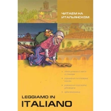 Читаємо італійською / Leggiamo in Italiano: Виробник Каро