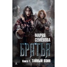 Братья. Книга 1. Тайный воин: Производитель Азбука