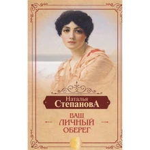 Наталья Степанова: Ваш личный оберег: Производитель Рипол Классик
