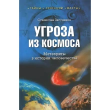 Станислав Зигуненко: Угроза из космоса. Метеориты в истории человечества: Производитель ВЕЧЕ