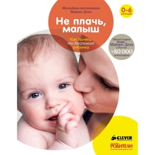 Мадлен Дени: Не плачь, малыш. Как понять, что беспокоит ребенка: Производитель Клевер Медиа Групп
