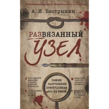А. И. Бастрыкин: Развязанный узел. Откровенные записки криминалиста со стажем: Производитель Капитал