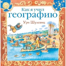 Ури Шулевиц: Как я учил географию: Производитель Карьера Пресс