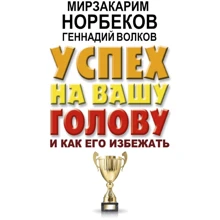 Мирзакарим Норбеков, Геннадій Волков: Успіх на вашу голову і як його уникнути: Виробник АСТ