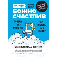 Філіп Меллер: Безбожно щасливий. Чому без релігії нам жилося б краще: Виробник Эксмо