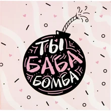 Открытка-шоколадка PAPAdesign "Ты баба бомба": Производитель PAPAdesign