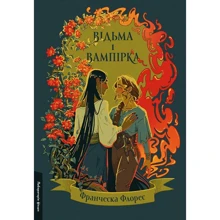 Франческа Флорес: Відьма і вампірка: Производитель Лабораторія