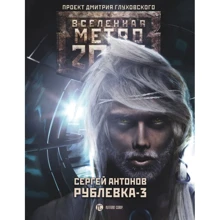 Метро 2033: Рублевка-3. Книга мертвых: Производитель АСТ