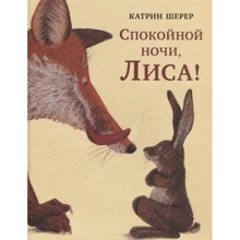 Катрін Шерер: На добраніч, Лиса!: Виробник НІГМА