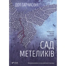 Дот Хатчисон: Сад метеликів: Производитель Виват