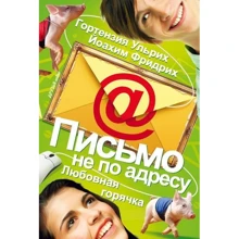Гортензія Ульріх, Йоахім Фрідріх. Лист не за адресою. любовна гарячка: Виробник Абетка