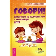 Юлия Божедомова: Говори! Самоучитель по постановке речи у неговорящих детей: Производитель Весь