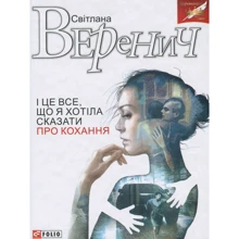 Світлана Веренич: І це все, що я хотіла сказати про кохання: Виробник Фолио