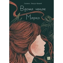 Галина Лицур-Щадей: Вдома чекає Марко: Виробник Книги ХХІ