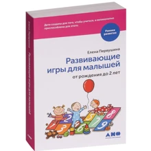 Елена Первушина: Развивающие игры для малышей от рождения до 2 лет: Производитель Альпина нон-фикшн