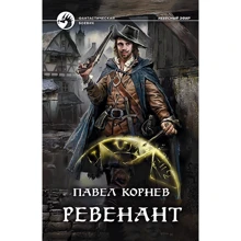 Павло Корнєв: Ревенант: Виробник Альфа-книга