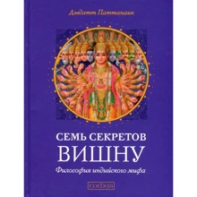 Девдатт Паттанаік: Сім секретів Вішну. Філософія індійського міфу: Виробник Софія