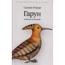 Салман Рушді: Гарун і Океан Сказань: Виробник Амфора