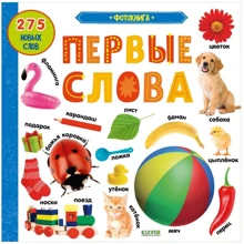 Фотокнига. Первые слова: Производитель Клевер Медиа Групп