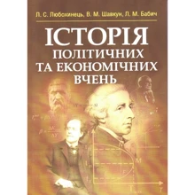 Любохинець, Шавкун, Бабич: Історія політичних та економічних вчень: Виробник Центр навчальної літератури (ЦУЛ)