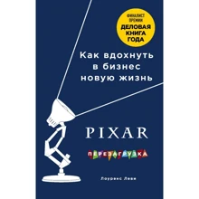 Лоуренс Леви: PIXAR. Перезагрузка. Гениальная книга по антикризисному управлению: Производитель Форс