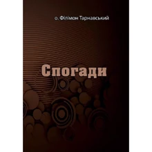 Філімон Тарнавський: Спогади: Производитель Центр навчальної літератури (ЦУЛ)