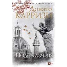 Донато Карризи: Подсказчик: Производитель Азбука
